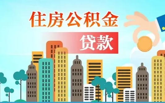 开原在职人员公积金怎么提取出来（开原在职人员住房公积金怎么提取）
